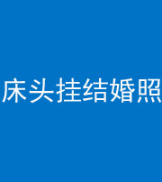 浙江阴阳风水化煞一百二十五——床头挂结婚照 