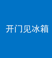 浙江阴阳风水化煞九十四——开门见冰箱(门冲冰箱)