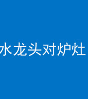 浙江阴阳风水化煞一百零二—— 水龙头对炉灶