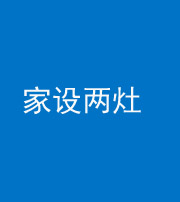 浙江阴阳风水化煞一百零六——家设两灶