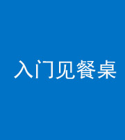 浙江阴阳风水化煞九十三——入门见餐桌
