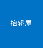 浙江阴阳风水化煞二十九——抬轿屋