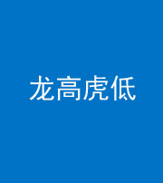 浙江阴阳风水化煞三十——龙高虎低(虎高龙低)