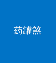 浙江阴阳风水化煞二十八——药罐煞
