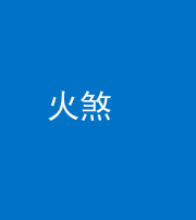 浙江阴阳风水化煞二十五——火煞