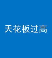 浙江阴阳风水化煞八十九——天花板过高(过低)