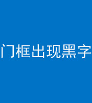 浙江阴阳风水化煞六十八——门框出现黑字