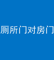 浙江阴阳风水化煞一百二十六——厕所门对房门 