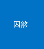 浙江阴阳风水化煞九十一——囚煞(多道框式装饰)