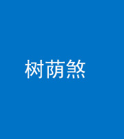 浙江阴阳风水化煞三十三——树荫煞(住宅前后有大树)