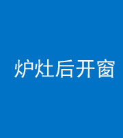 浙江阴阳风水化煞一百——炉灶后开窗