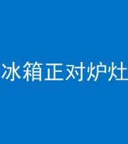 浙江阴阳风水化煞一百零三—— 冰箱正对炉灶