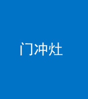 浙江阴阳风水化煞九十九——门冲灶