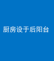 浙江阴阳风水化煞一百零八——厨房设于后阳台