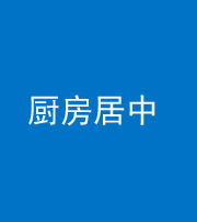 浙江阴阳风水化煞九十七——厨房居中