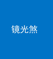 浙江阴阳风水化煞一百二十四—— 镜光煞(卧室中镜子对床)