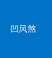 浙江阴阳风水化煞三十四——凹风煞