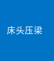 浙江阴阳风水化煞一百二十二—— 床头压梁 