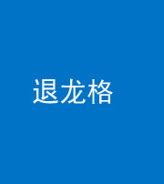 浙江阴阳风水化煞三十一——退龙格(前高后低)