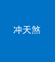 浙江阴阳风水化煞二十六——冲天煞