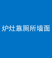 浙江阴阳风水化煞一百零四——炉灶靠厕所墙面