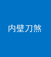 浙江阴阳风水化煞一百二十八—— 内壁刀煞(壁刀切床)