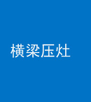 浙江阴阳风水化煞一百零一——横梁压灶