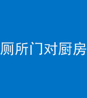 浙江阴阳风水化煞九十六——厕所门对厨房门