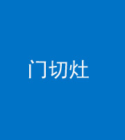 浙江阴阳风水化煞九十八——门切灶