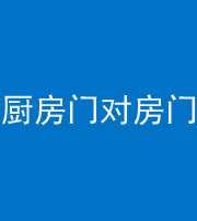 浙江阴阳风水化煞九十五——厨房门对房门
